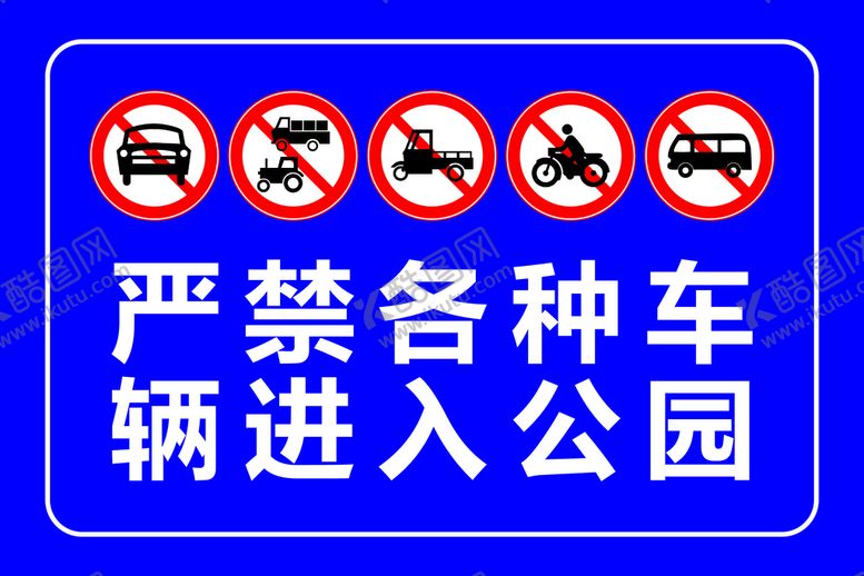 编号：44188801170437072776【酷图网】源文件下载-严禁各种车辆进入公园