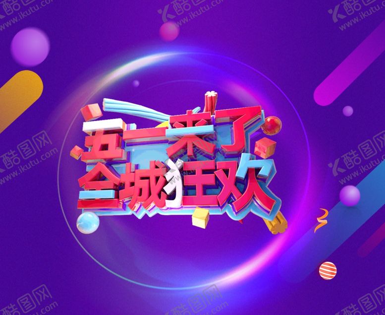 编号：28170310280337027070【酷图网】源文件下载-五一