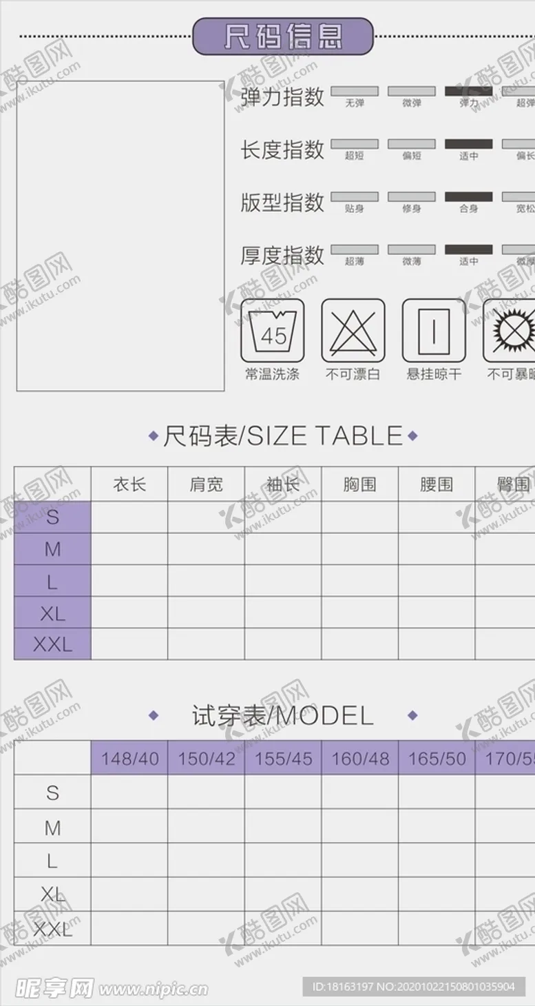 编号：76440403311719134606【酷图网】源文件下载-电商尺码信息试穿表格