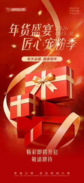 年货节活动预热图宣传海报