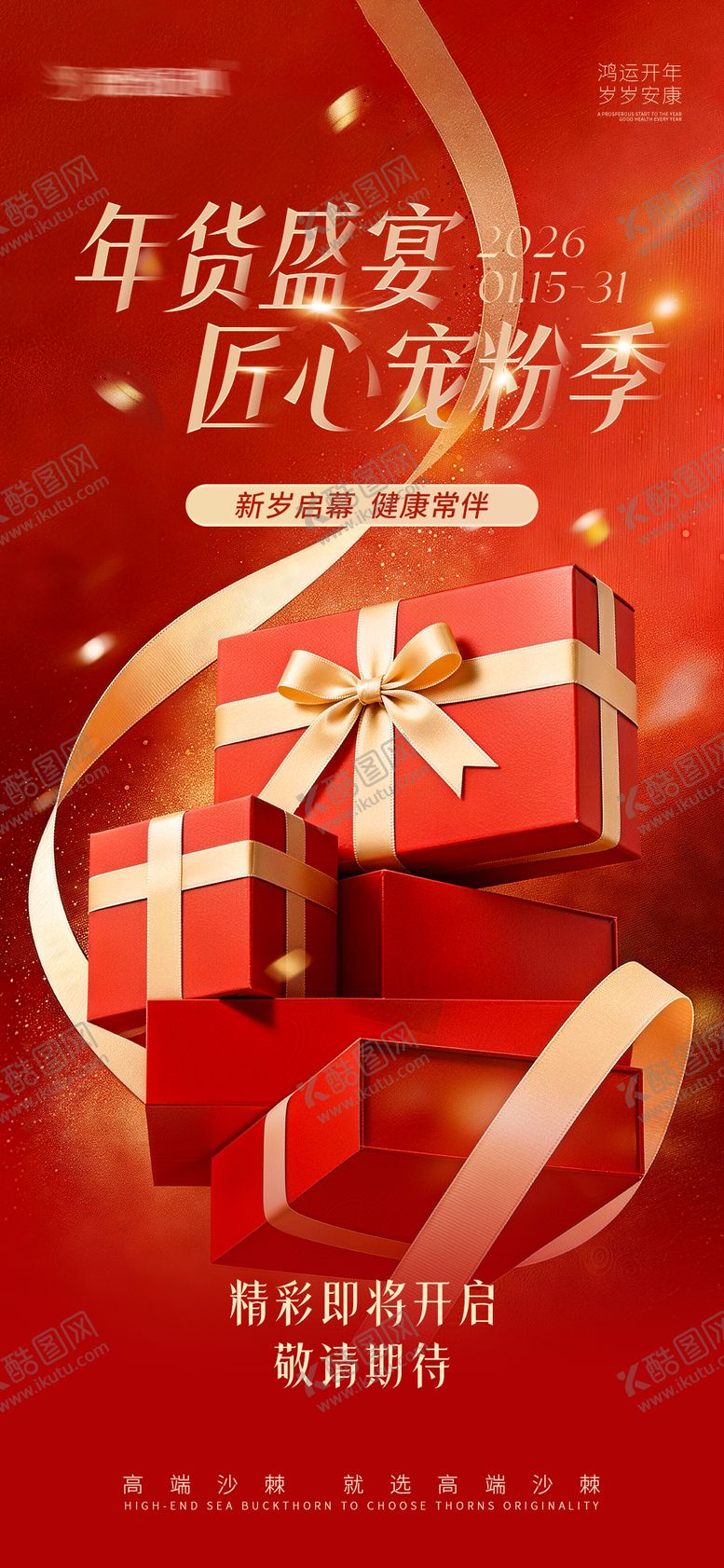 编号：24361101211723413996【酷图网】源文件下载-年货节活动预热图宣传海报