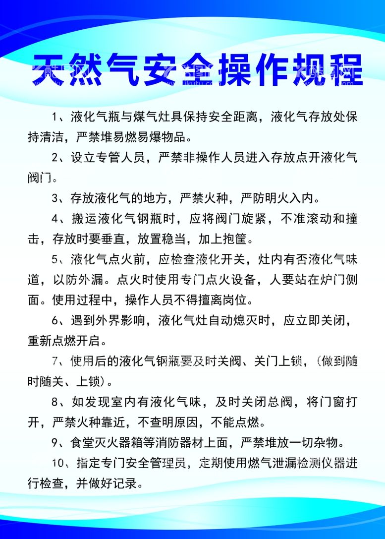 编号：11889112220732134995【酷图网】源文件下载-天然气安全操作规程