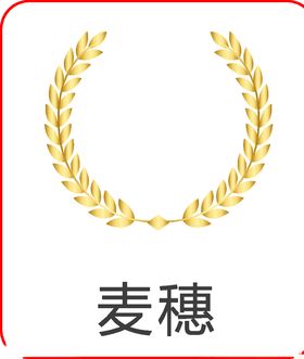 金色麦穗