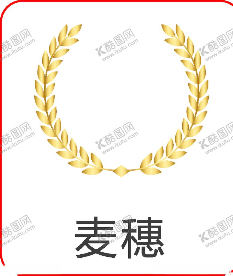 编号：22750409271443264278【酷图网】源文件下载-金色麦穗