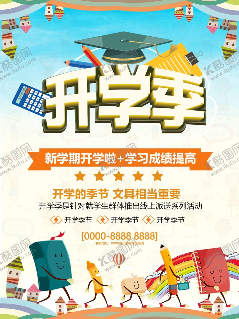 编号：90070609260255562259【酷图网】源文件下载-开学季促销