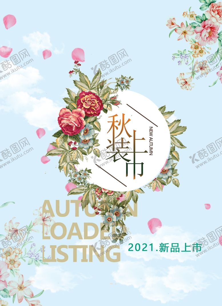 编号：42212401230507092487【酷图网】源文件下载-秋装上市宣传单设计