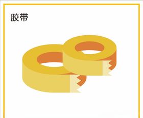 胶带