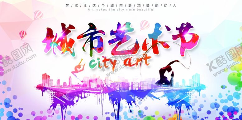 编号：67157007041405247440【酷图网】源文件下载-艺术节