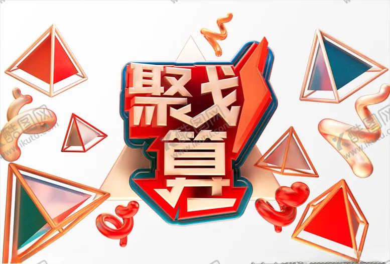 编号：52364606251105436784【酷图网】源文件下载-电商C4D创意设计图案