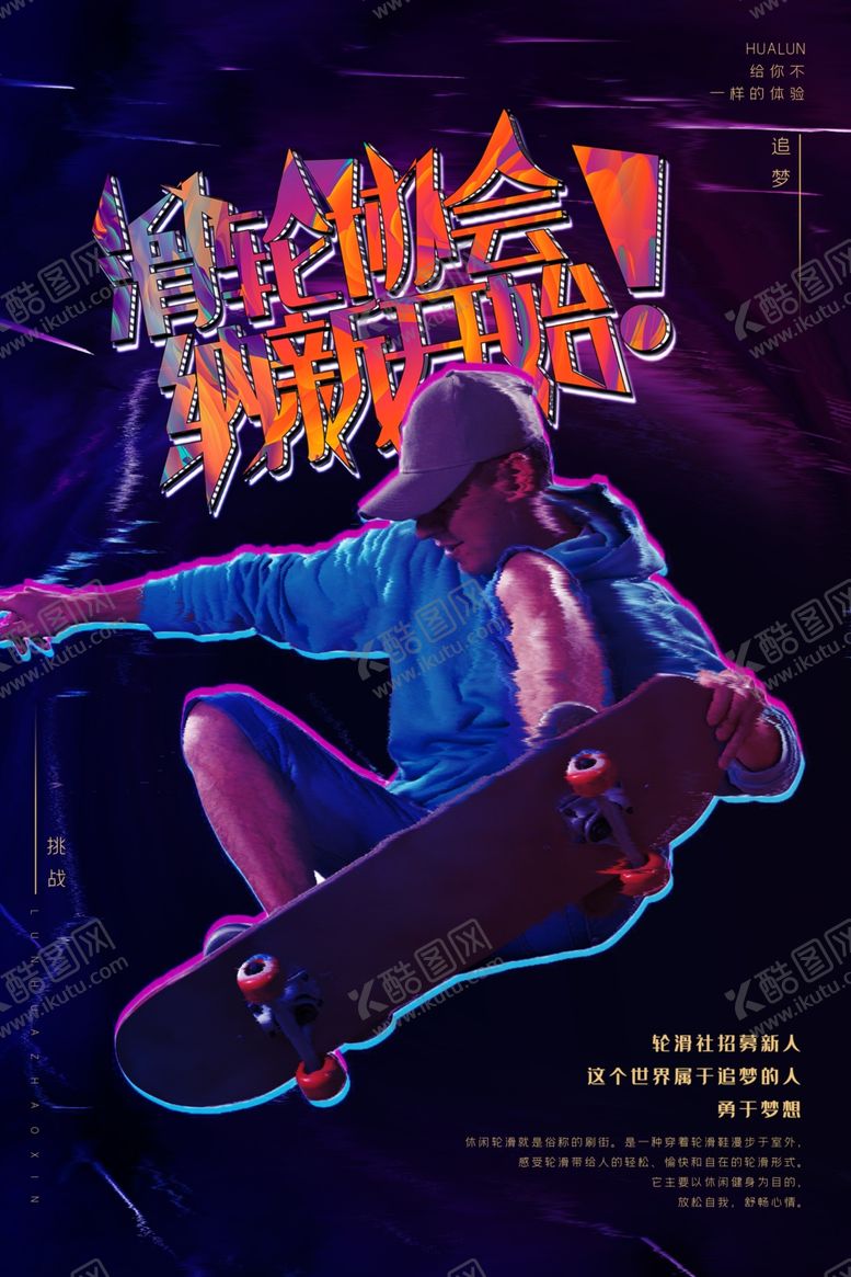 编号：61386211010627284788【酷图网】源文件下载-轮滑