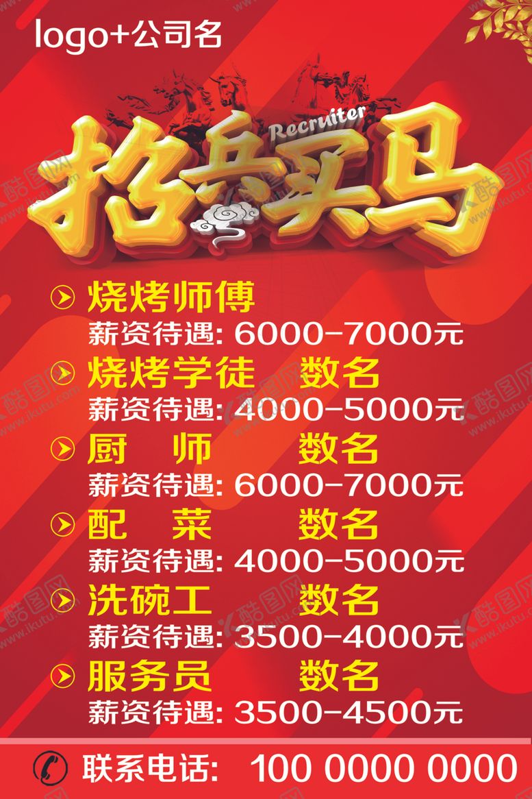 编号：57004809120554516169【酷图网】源文件下载-招兵买马