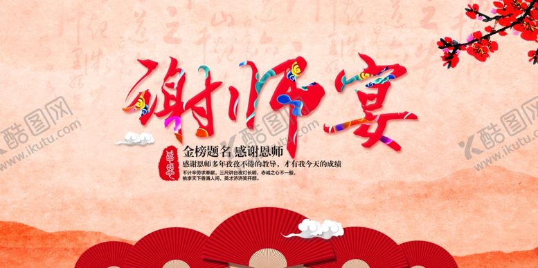 编号：97835709220439334720【酷图网】源文件下载-不忘师恩谢师礼谢师宴海报展板