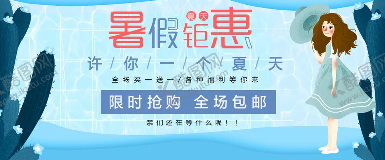 编号：45021810061517037523【酷图网】源文件下载-暑假钜惠