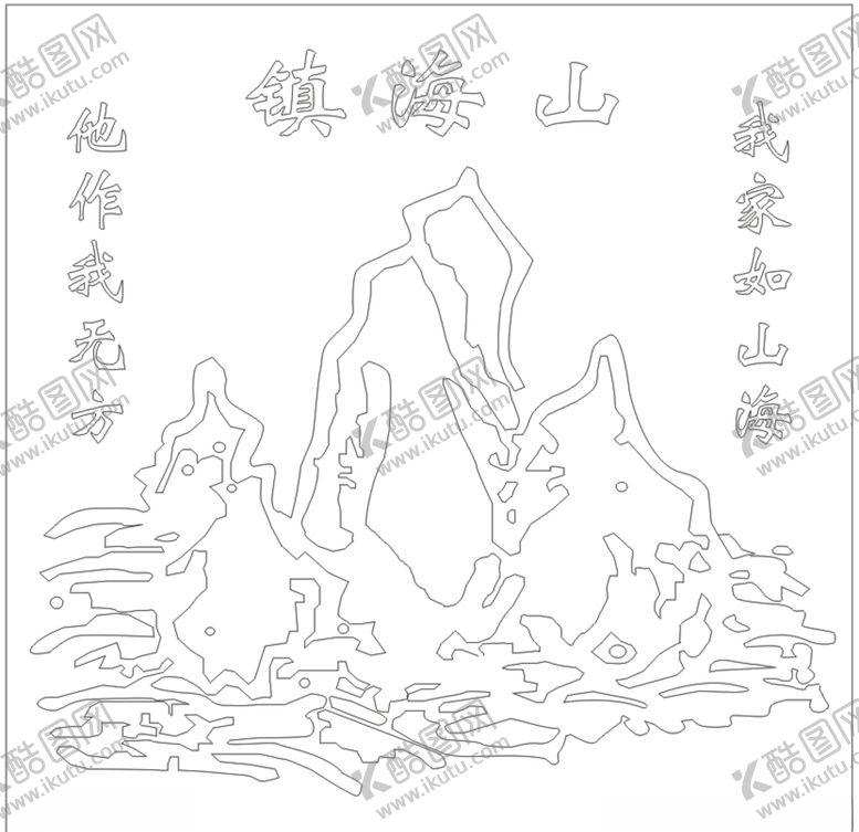 编号：85625010311340285862【酷图网】源文件下载-山海镇路径