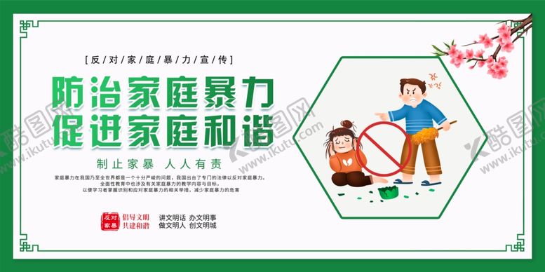 编号：31157704191421575317【酷图网】源文件下载-绿色简约创意清新反对家庭暴力宣