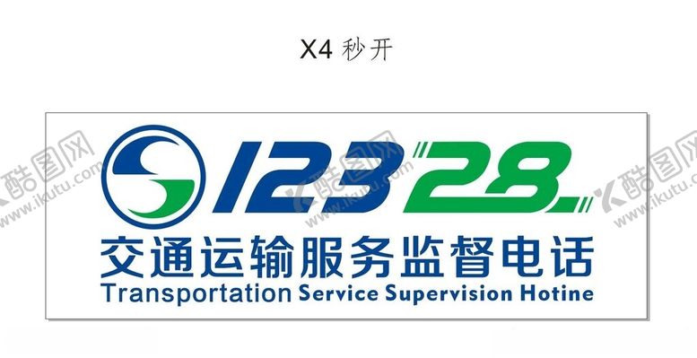 编号：75495301121348075397【酷图网】源文件下载-交通运输服务监督电话