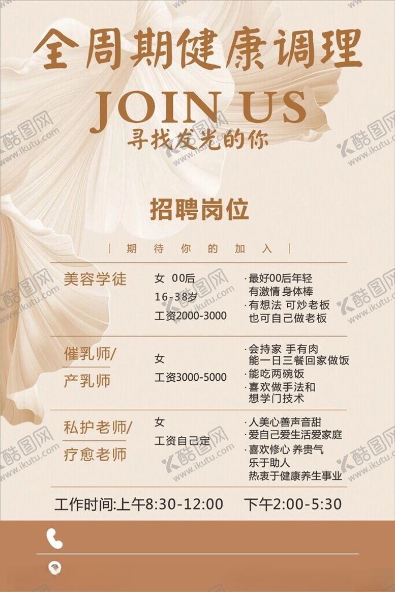 编号：13803305240801257967【酷图网】源文件下载-美容招聘海报素材