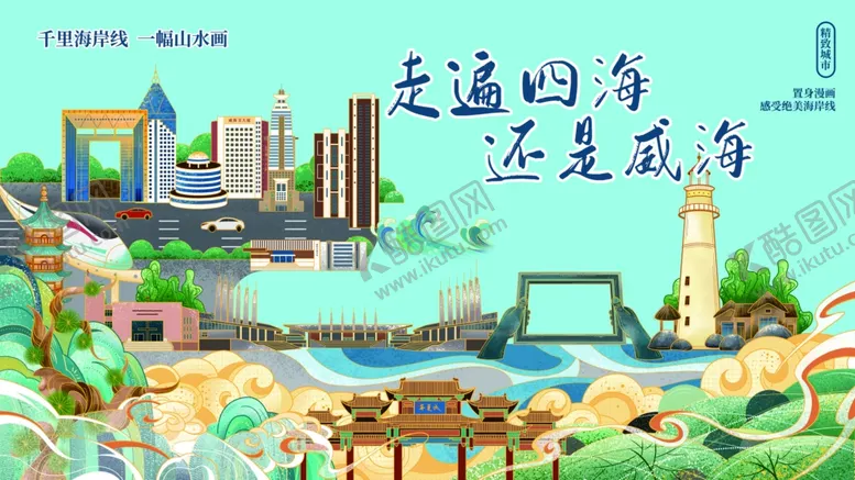 编号：14328406292159046188【酷图网】源文件下载-威海素材