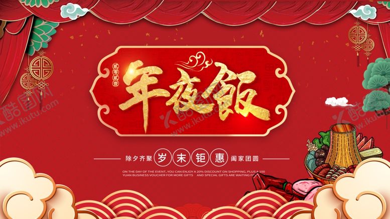 编号：97347909220627093961【酷图网】源文件下载-年夜饭