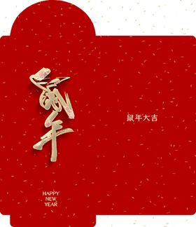 鼠年春节大气红包