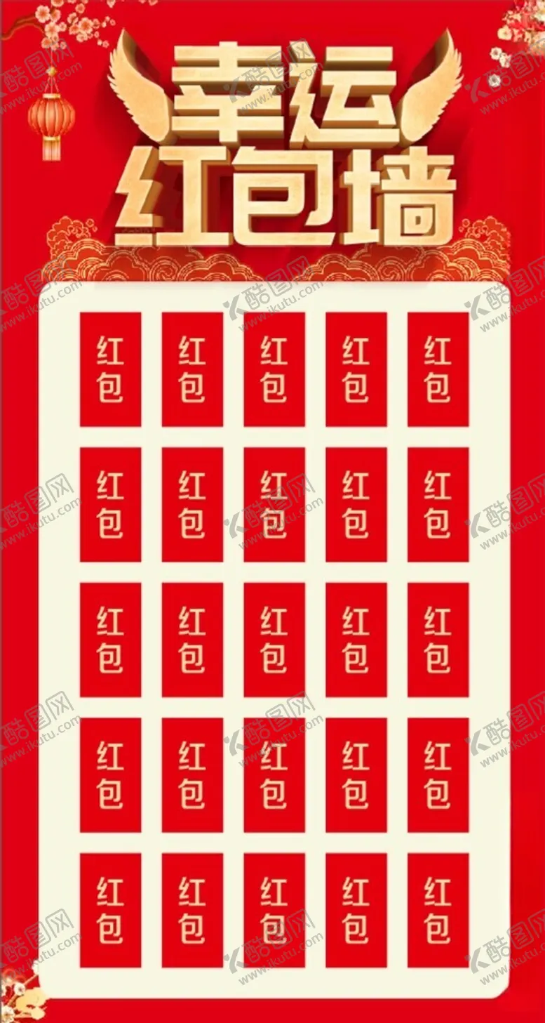 编号：53557802280254275322【酷图网】源文件下载-红包墙
