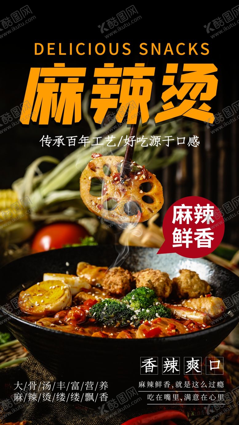 编号：39794905040502067794【酷图网】源文件下载-美食麻辣烫摄影图海报