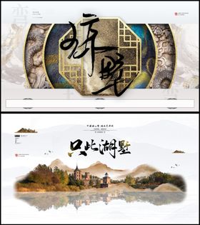 中式地产展板微信贴片别墅广告新简洁