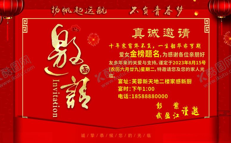 编号：52962102180859472939【酷图网】源文件下载-升学宴邀请函
