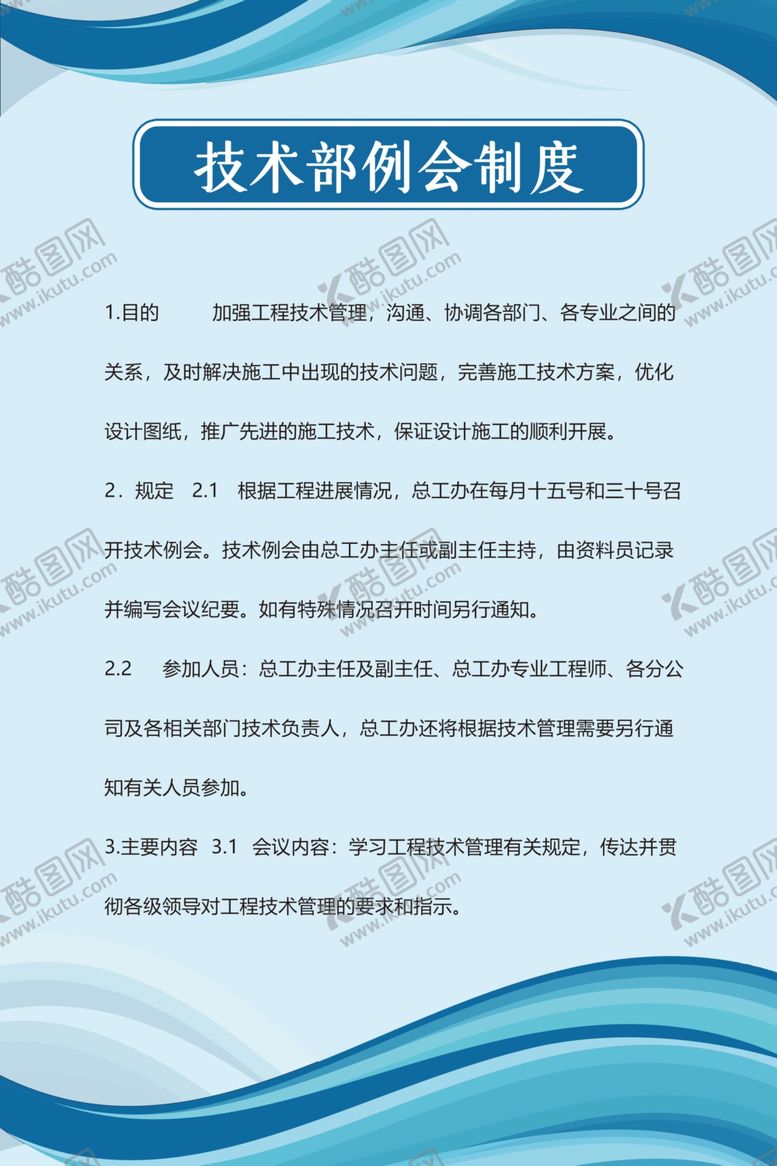 编号：22207210100300431338【酷图网】源文件下载-技术部例会制度