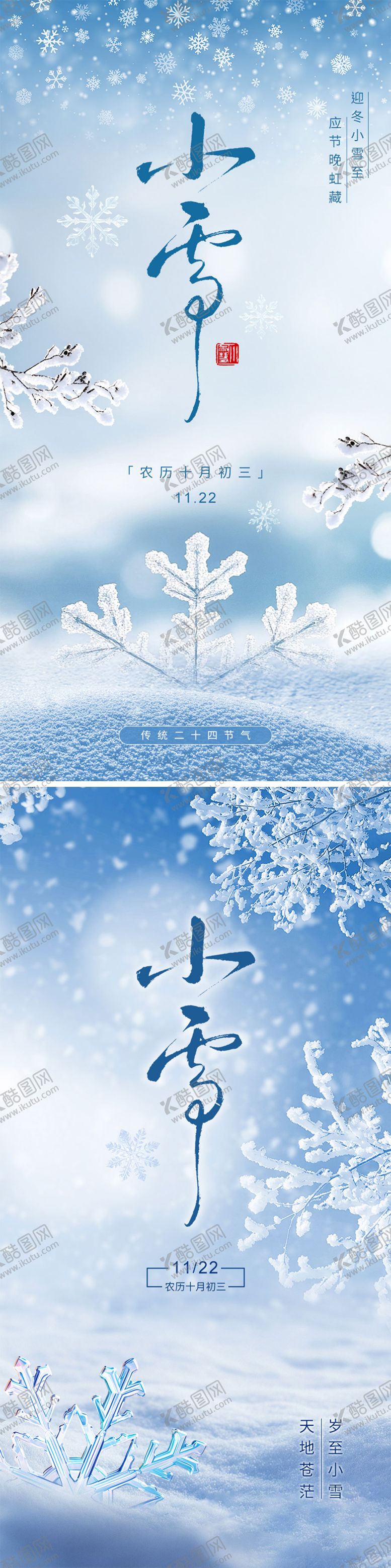编号：58198311030304022899【酷图网】源文件下载-小雪节气地产海报