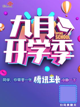 联通开学季