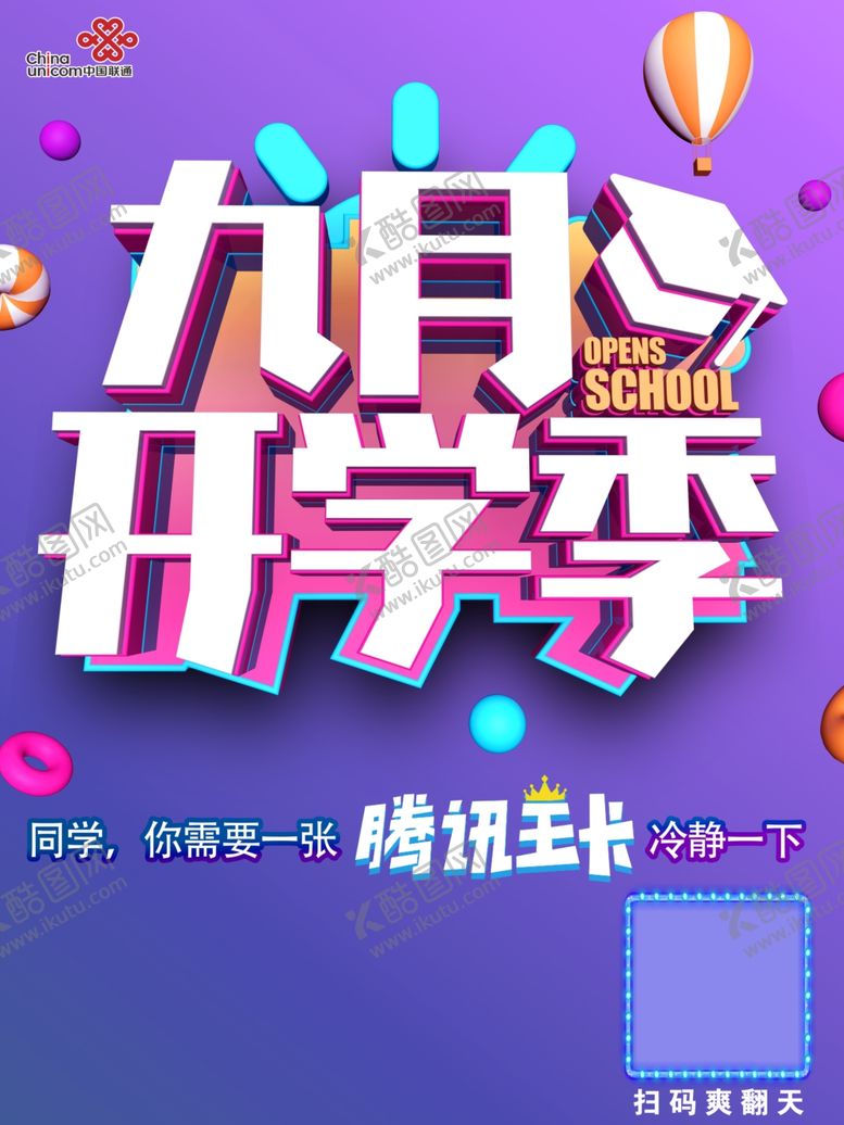 编号：98802710172253206770【酷图网】源文件下载-联通开学季