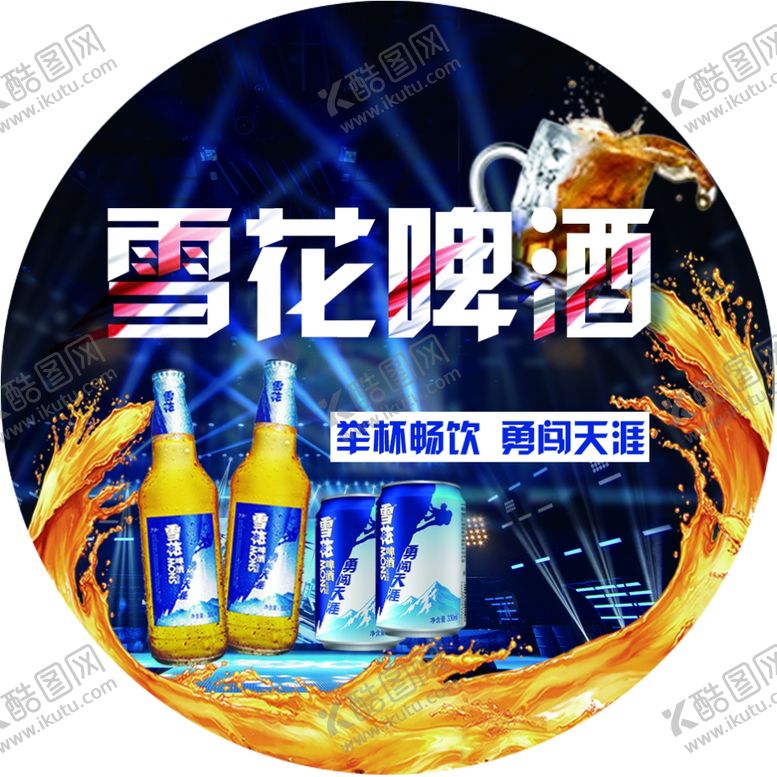 编号：29825705150208387090【酷图网】源文件下载-啤酒地贴