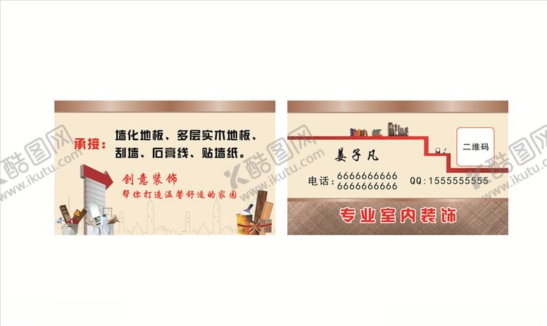 编号：34752509160110122438【酷图网】源文件下载-室内装饰名片