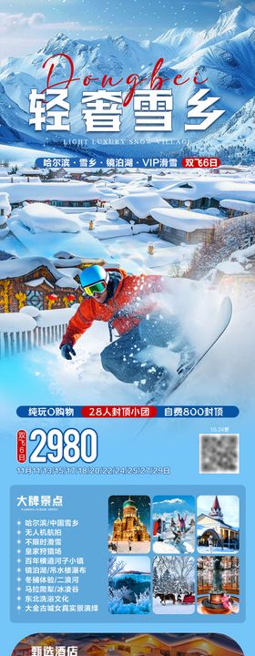 轻奢雪乡东北旅游长图