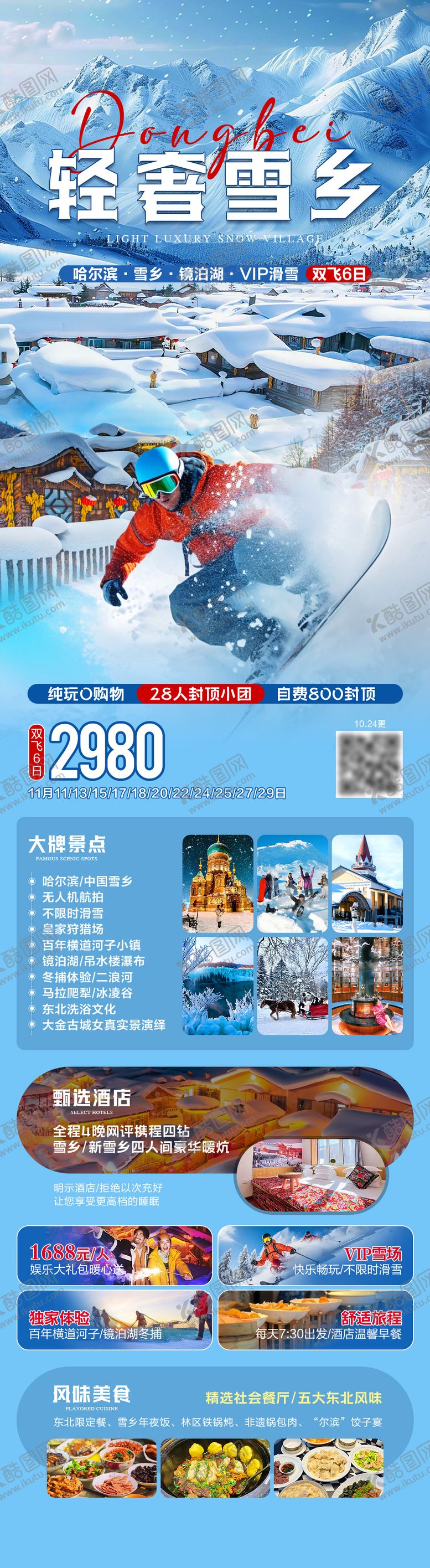 编号：71257612111833409523【酷图网】源文件下载-轻奢雪乡东北旅游长图