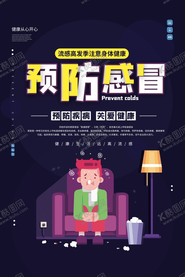 编号：89771307080048475515【酷图网】源文件下载-预防流感
