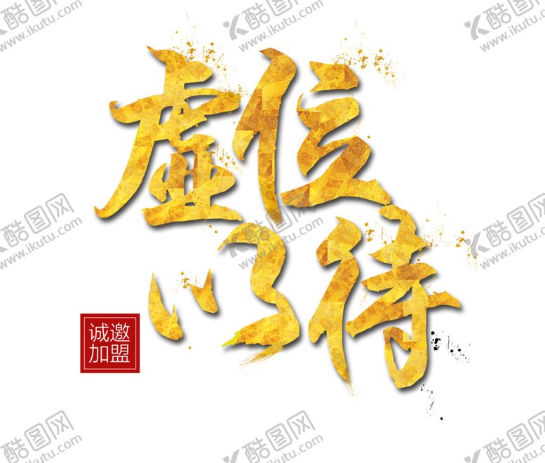 编号：84696306280915288442【酷图网】源文件下载-招聘
