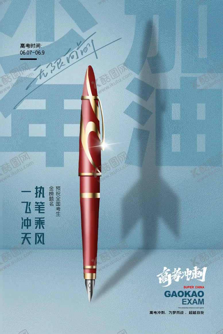 编号：90816209280942432480【酷图网】源文件下载-高考海报