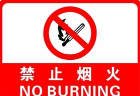禁止烟火