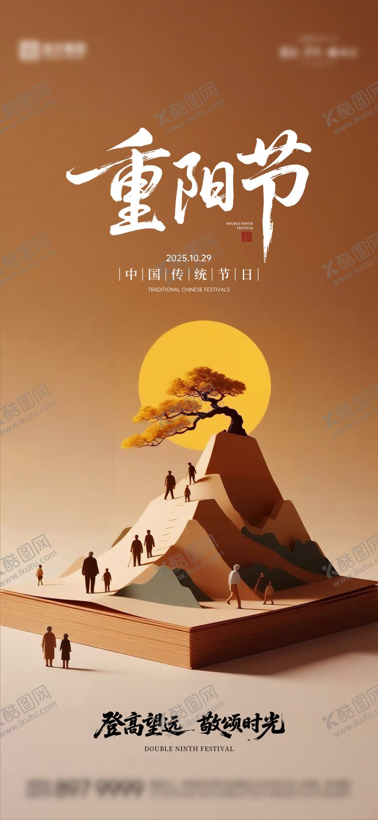 编号：49238710281816512625【酷图网】源文件下载-重阳节宣传海报