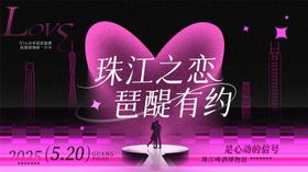 珠江琶醍520主题活动