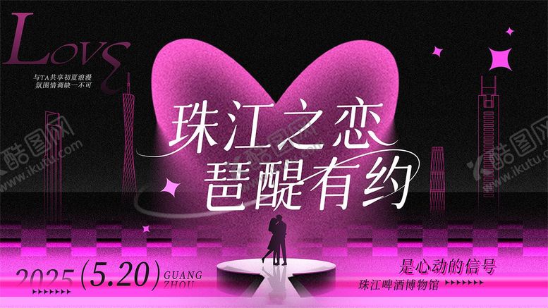 编号：32652405142302408281【酷图网】源文件下载-珠江琶醍520主题活动