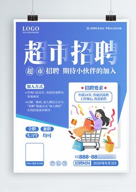 超市招聘