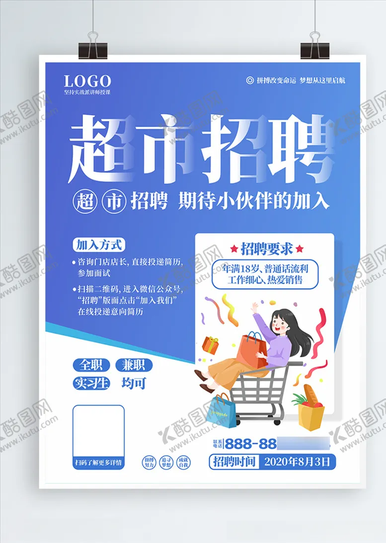 编号：32598606251915504279【酷图网】源文件下载-超市招聘
