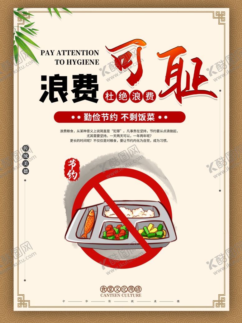 编号：83600807050108234580【酷图网】源文件下载-浪费可耻