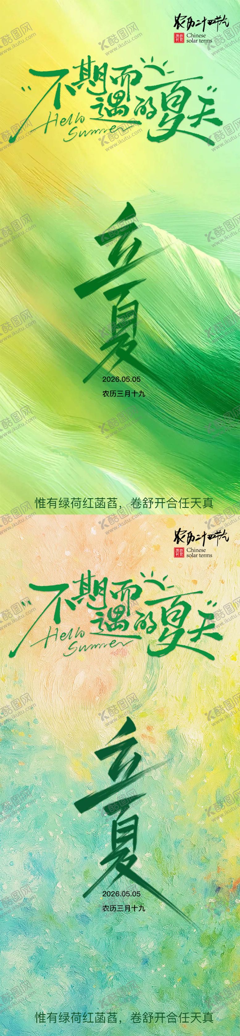 编号：72538104130234129022【酷图网】源文件下载-24节气立夏简约抽象节气海报