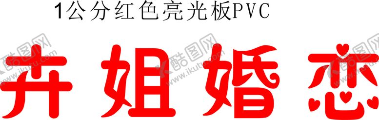 编号：74463502042222489732【酷图网】源文件下载-婚恋