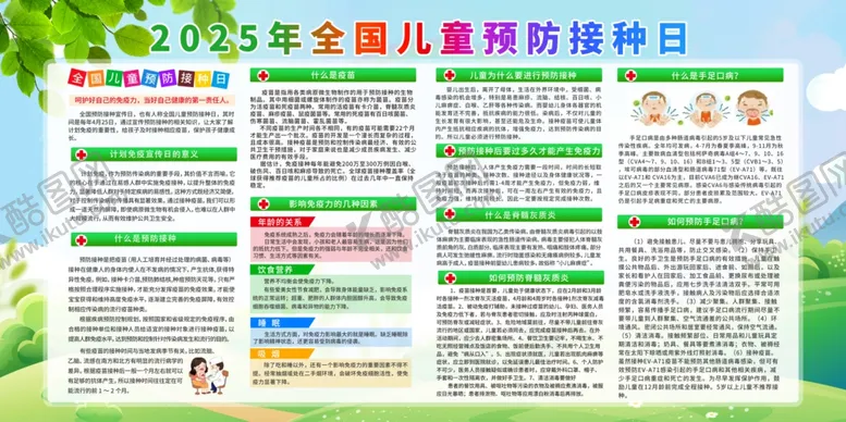编号：21200502280050087422【酷图网】源文件下载-全国儿童预防接种日