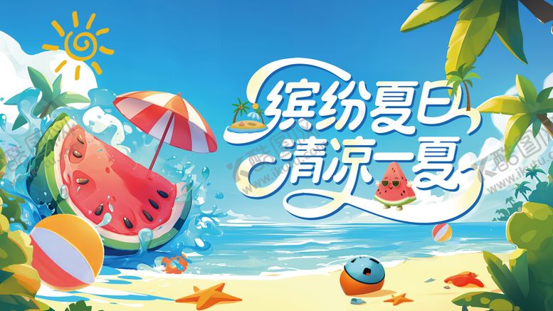 编号：91030407221046569434【酷图网】源文件下载-夏季 